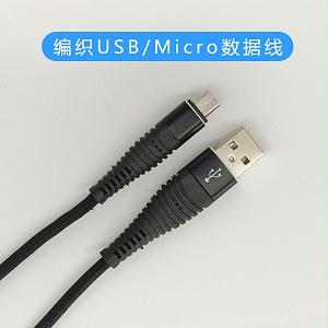 编织USB/Micro数据线