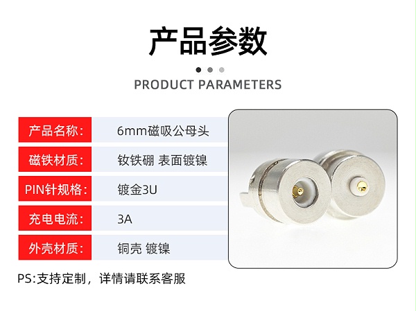 6mm磁吸连接器